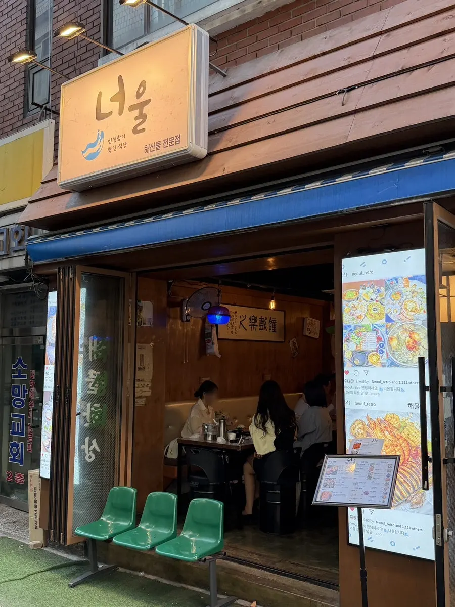 Exterior of Neoul Gongdeok Direct Branch, a raw fish restaurant near Gongdeok Station