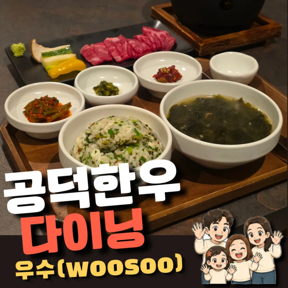 우수 공덕점 디너 코스와 키즈 메뉴
