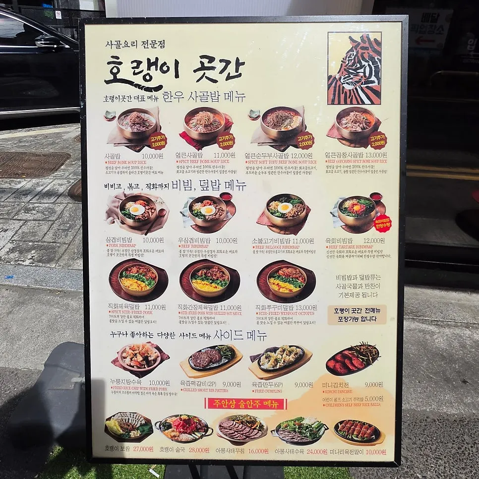 호랭이곳간 공덕점 입구 입간판 메뉴와 가격