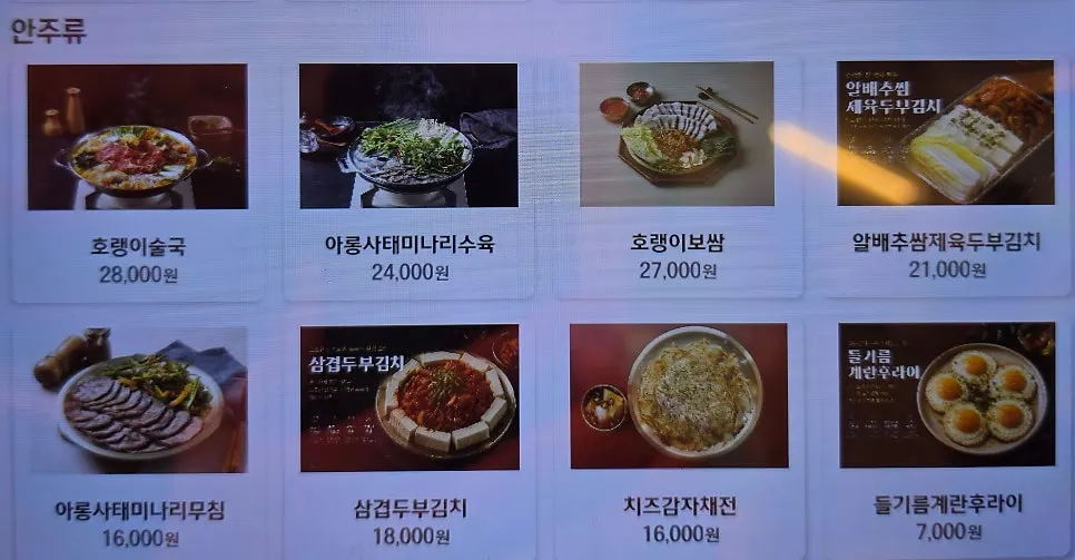 호랭이곳간 공덕점 술안주 메뉴판