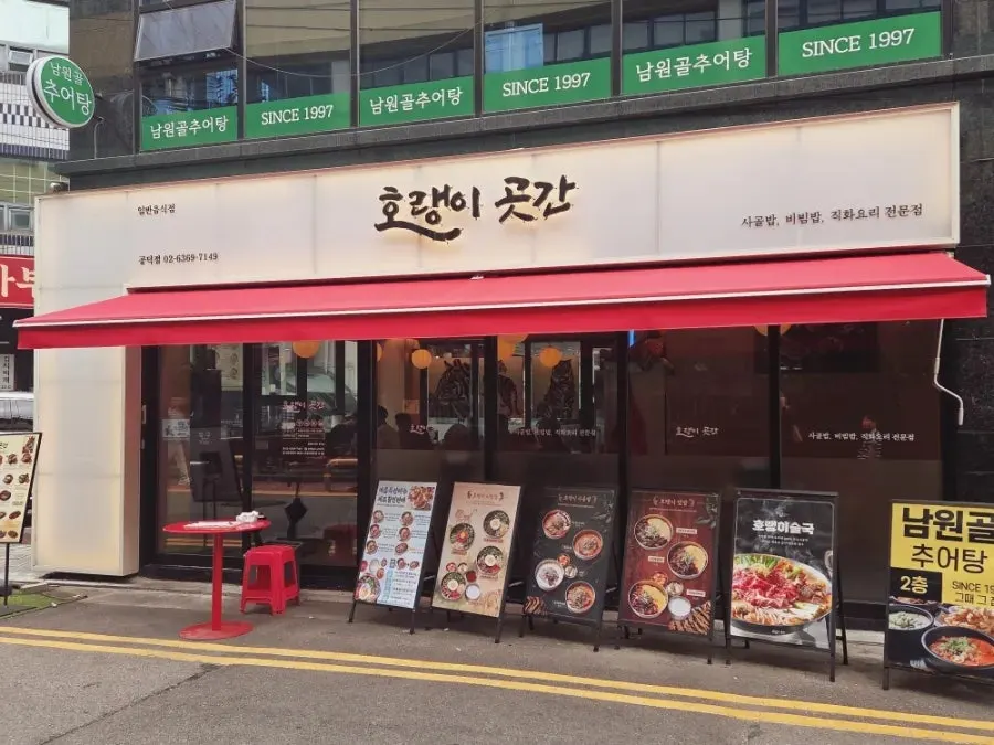 Front view of Horangi Gotgan Gongdeok Branch