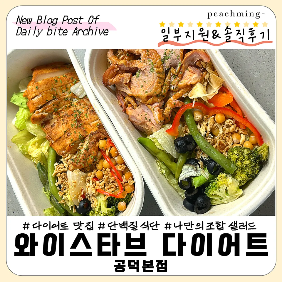 와이스타브 다이어트 프로틴박스 두 종 상차림