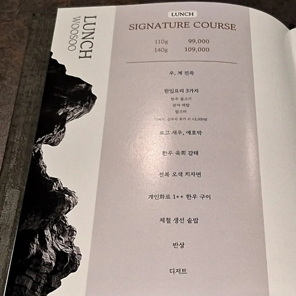 우수 공덕점 런치 코스 메뉴판
