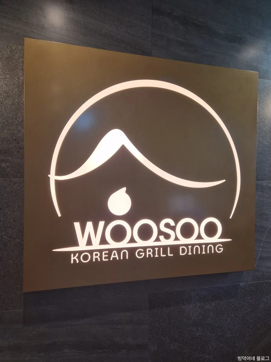 우수 공덕점 룸 좌석과 테이블 세팅