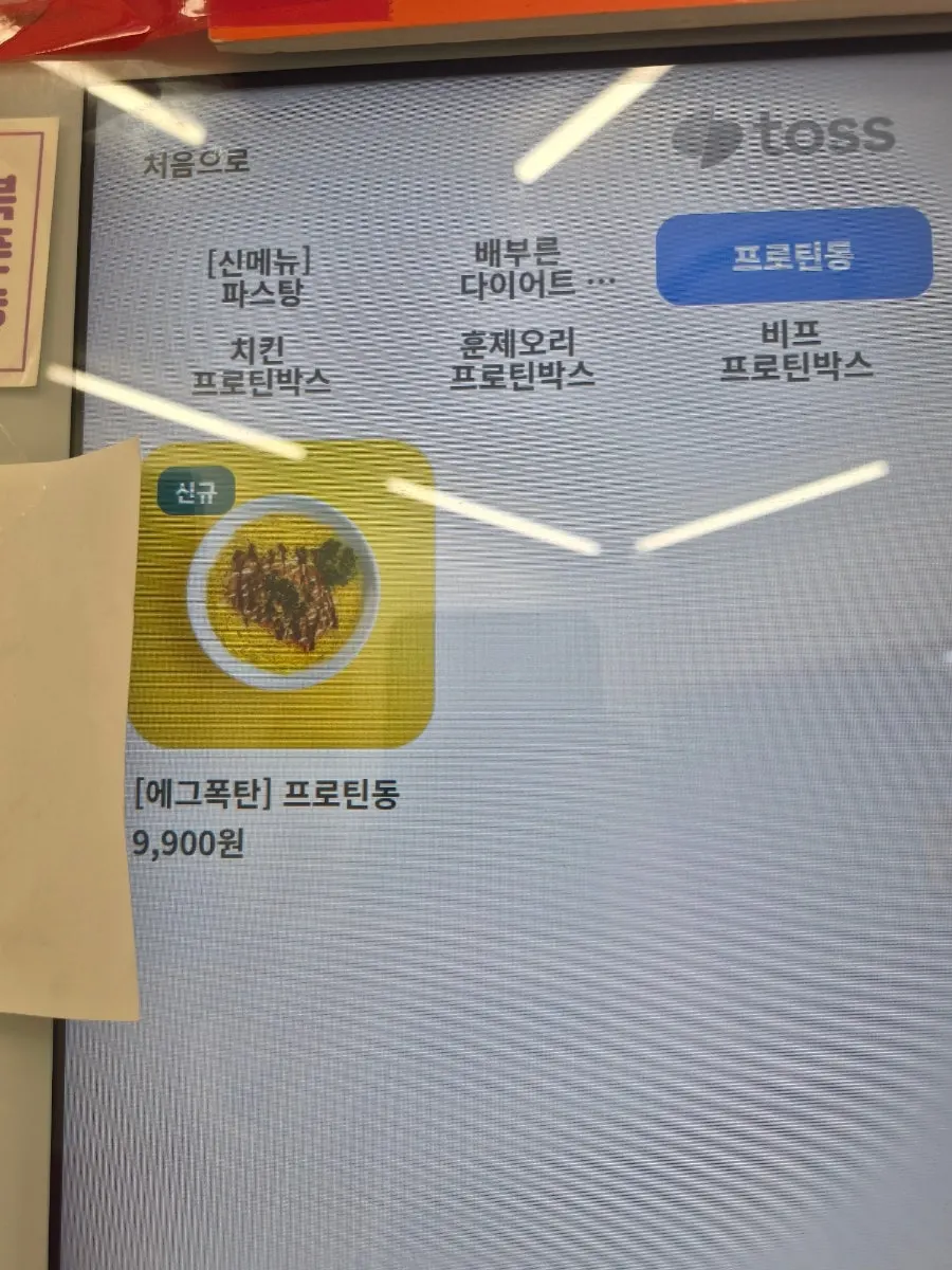 프로틴박스 메뉴 선택 화면