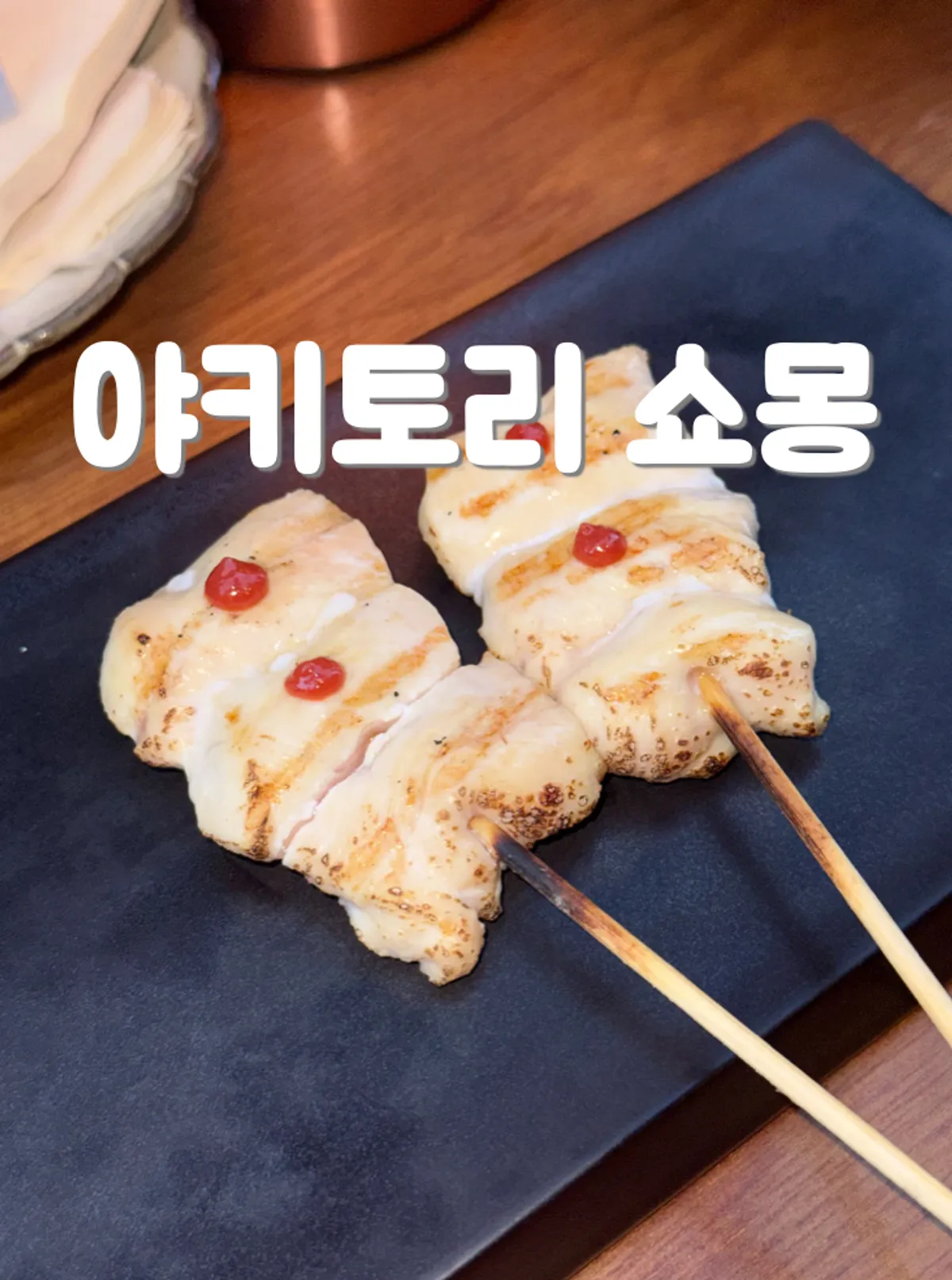 Main photo from the visit to Yakitori Shomong in Gongdeok