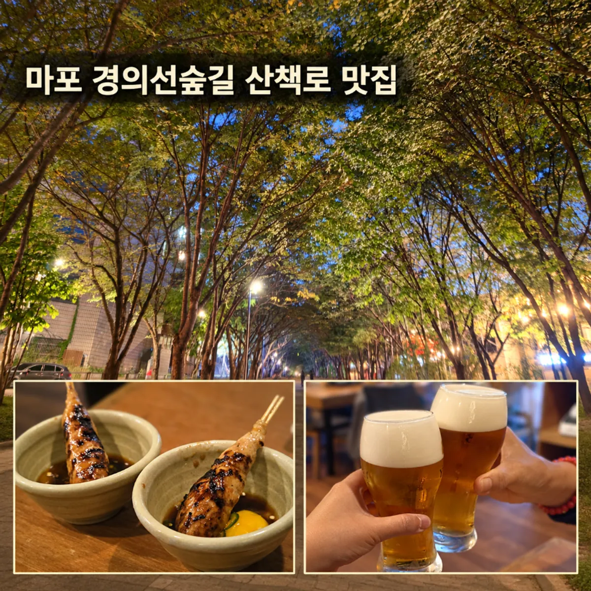 Main image of Yakitori Shomong by the Gongdeok Gyeongui Line Forest Trail