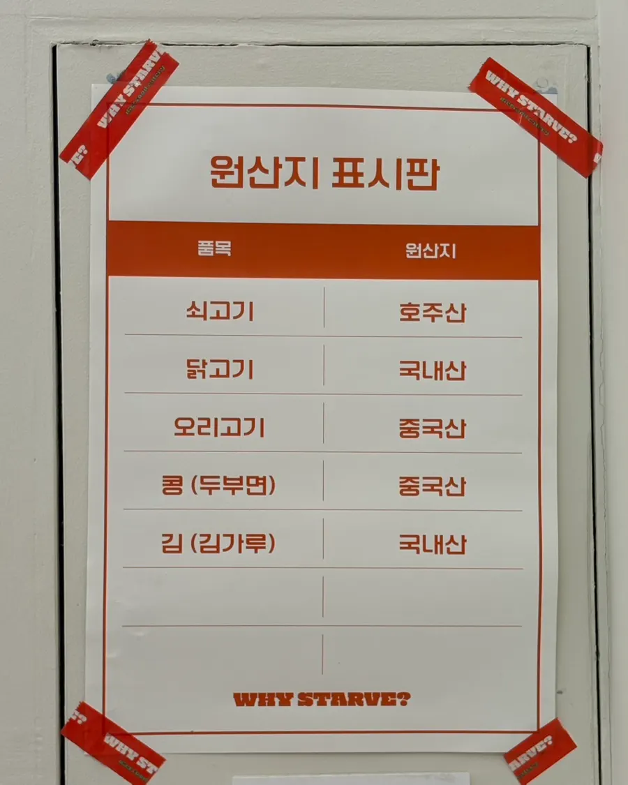 와이스타브 매장에 붙은 원산지 표시판
