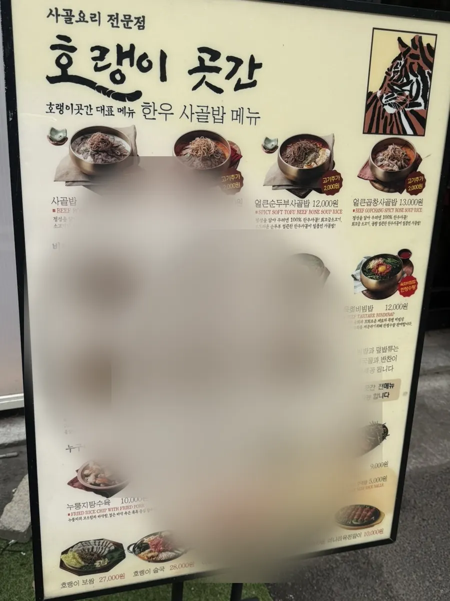 호랭이곳간 공덕점 입구와 영업시간 안내