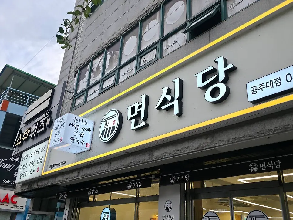 公州大学正門前の麺食堂 公州大店の外観