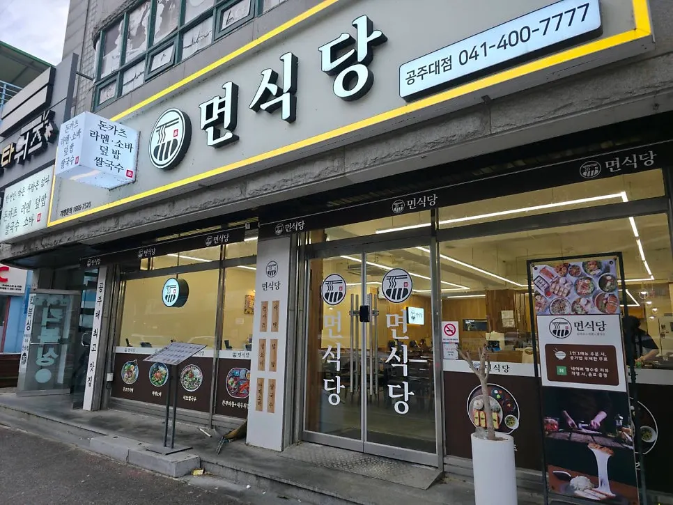 麺食堂 公州大店の入口看板