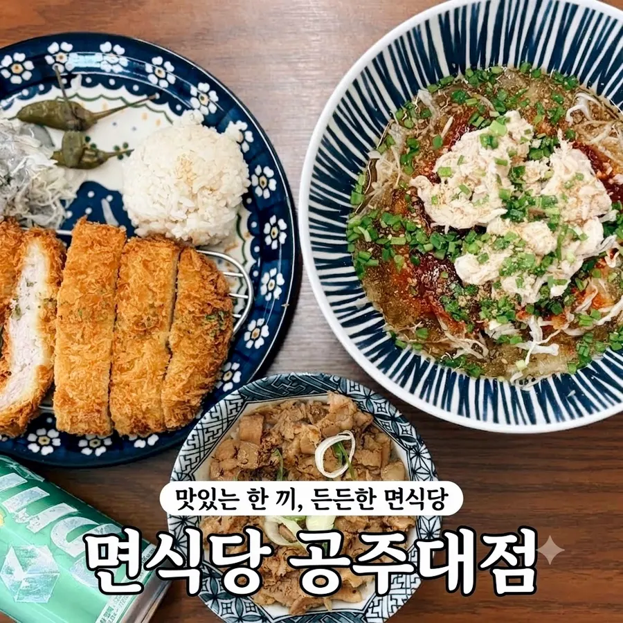 면식당 공주대점 대표 음식 사진
