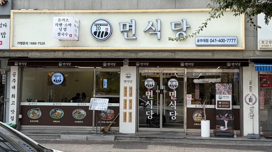 면식당 공주대점 외관 사진