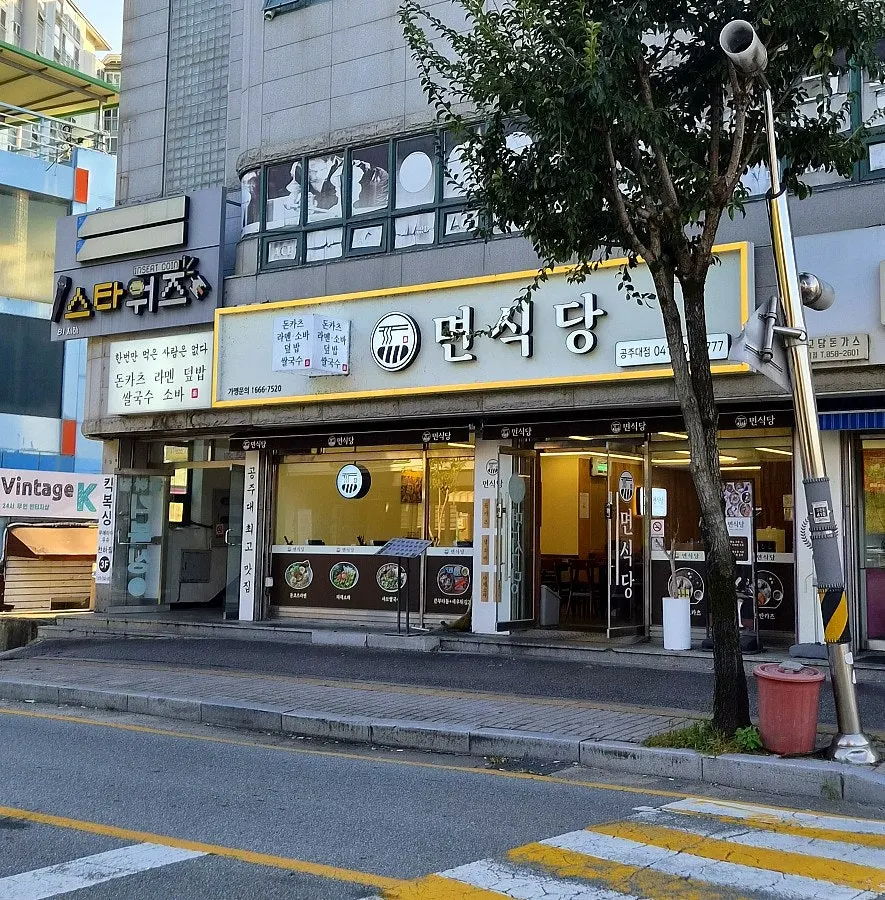 면식당 공주대점 매장 정보 안내 이미지