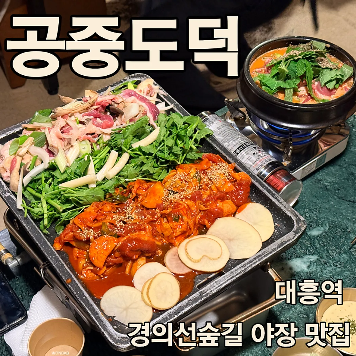 Signature spread of Gongjung Dodeok duck roast on the grill