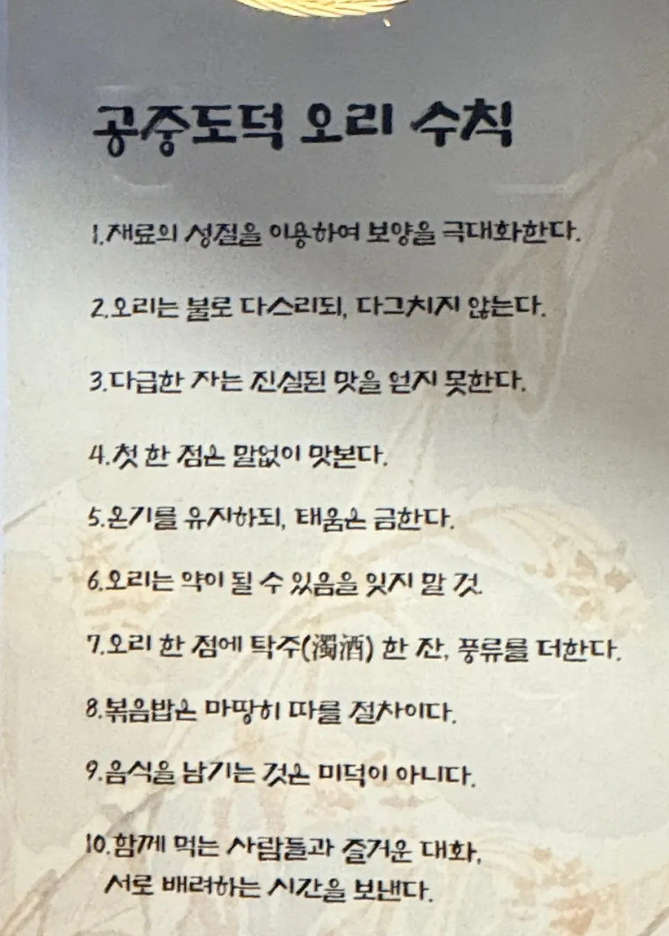 Gongjung Dodeok's duck etiquette sign