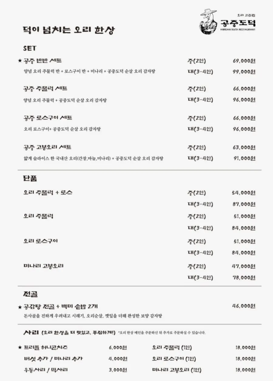 공중도덕 오리고기 메뉴판