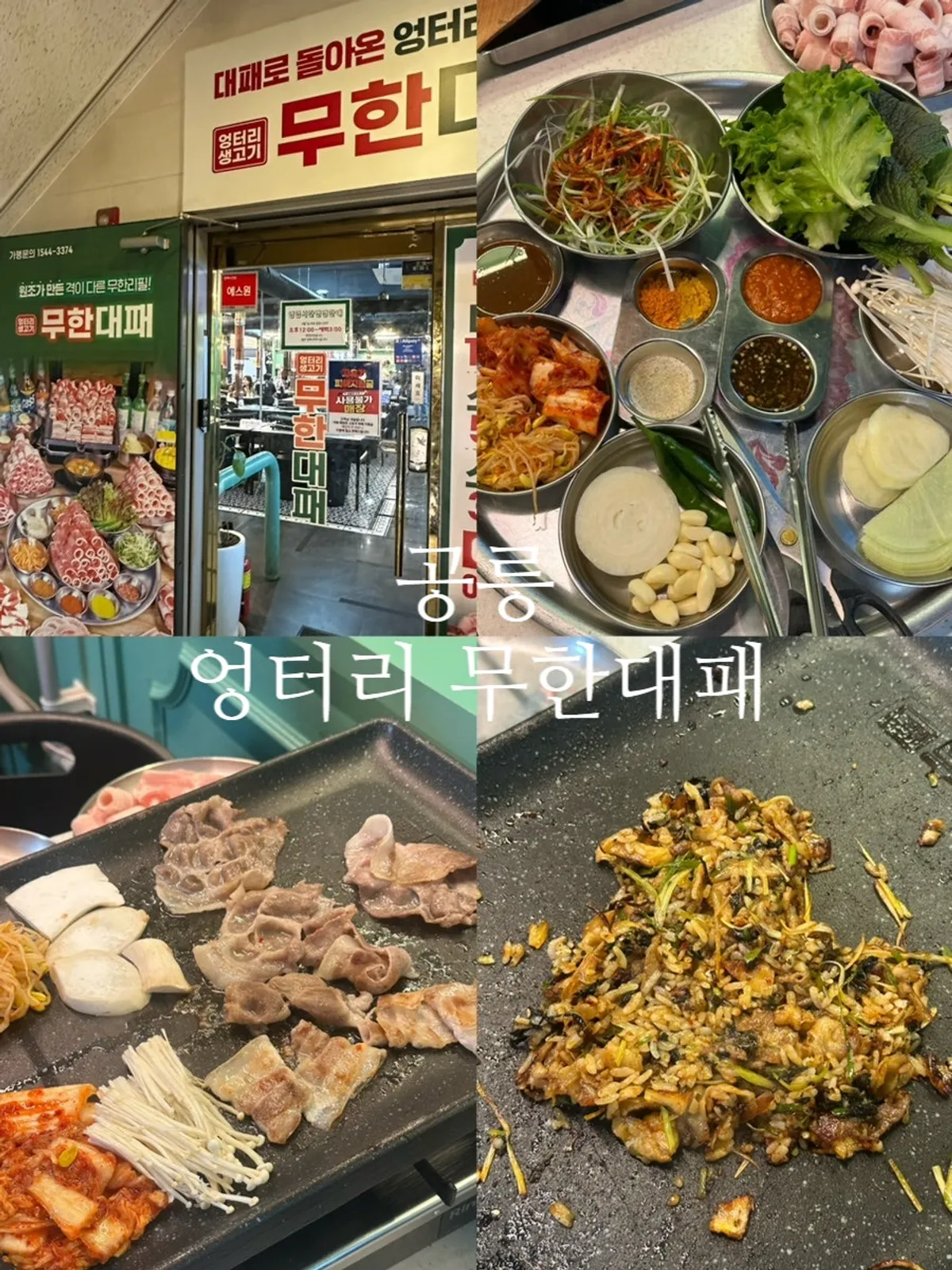 Sign at the 2nd-floor entrance of Eongteori Muhandae Pae Gongneung Branch announcing unlimited meat and soju