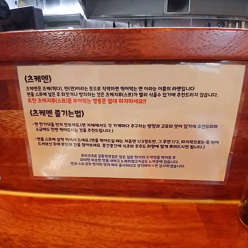 츠케멘 설명이 적힌 토리코코로 테이블