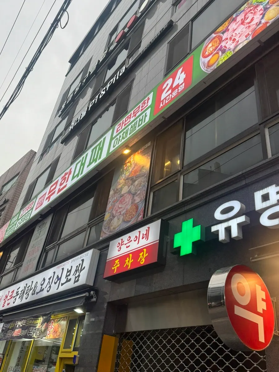 엉터리 무한대패 공릉점 건물 외관