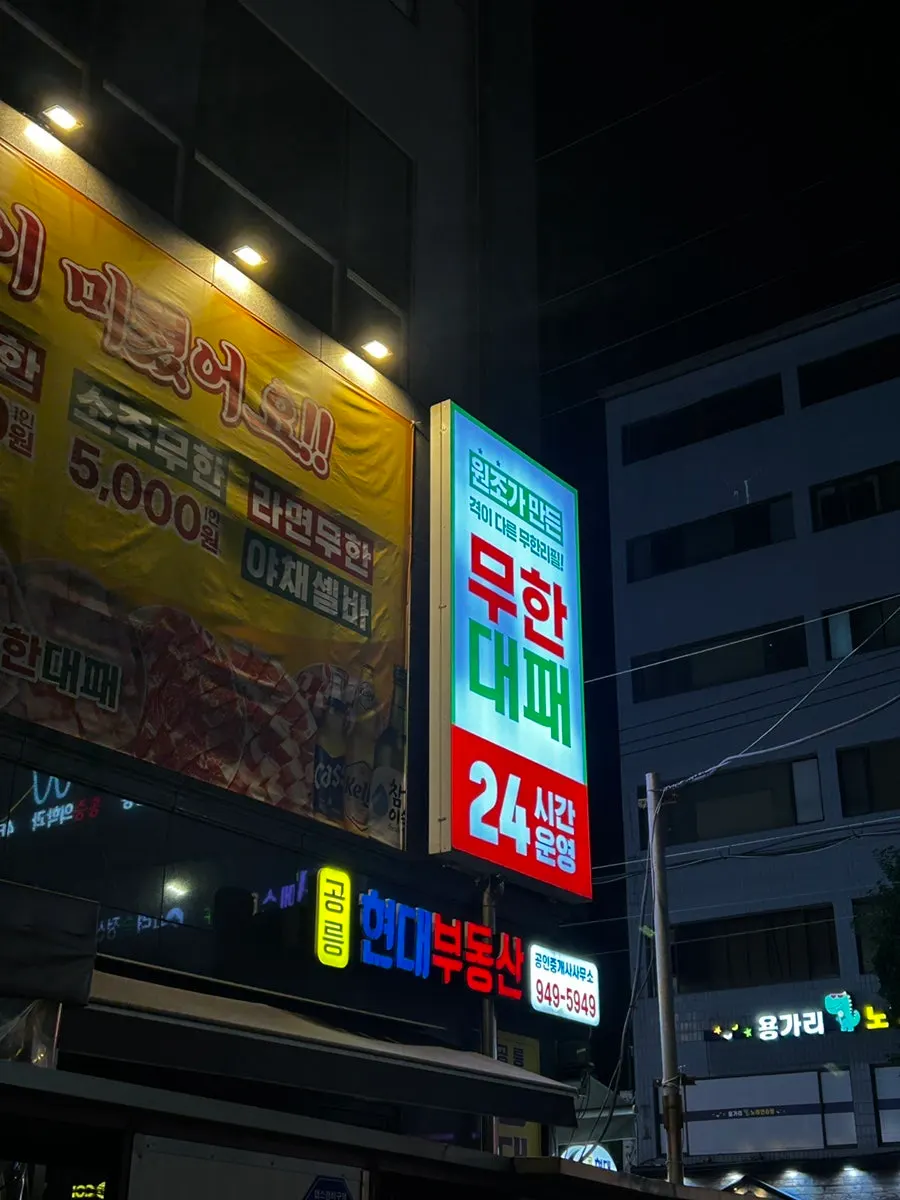 Exterior of the building housing Eongteori Muhandae Pae Gongneung Branch near Gongneung Station