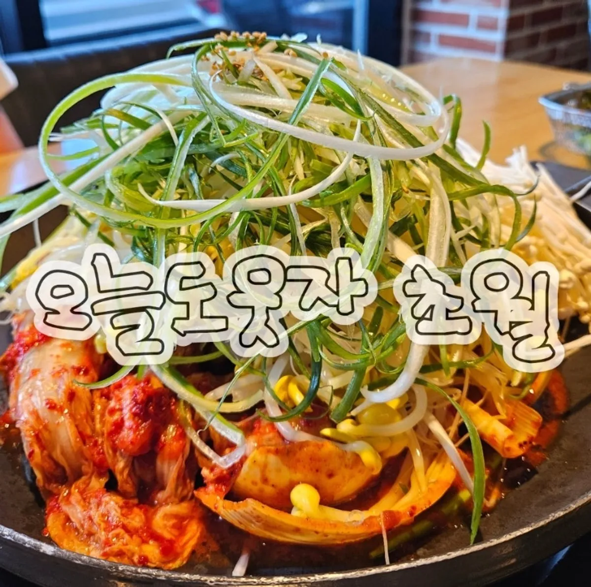 곤지암 오늘도웃자 초월 돼지두루치기 한상
