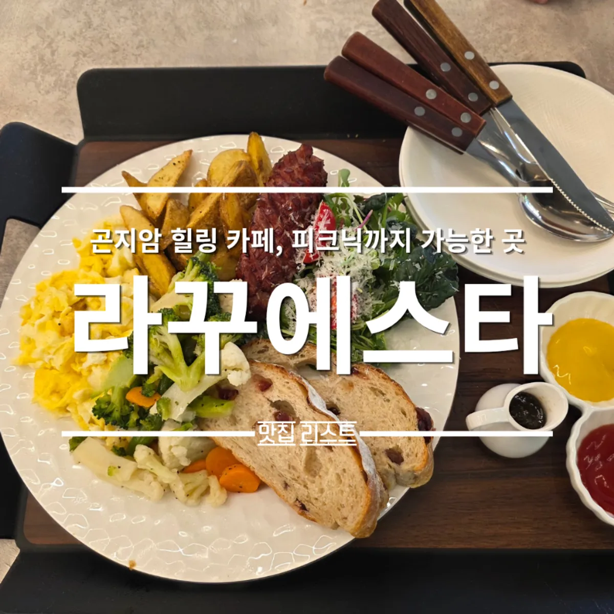 곤지암 화담숲 근처 대형 베이커리 카페 라꾸에스타