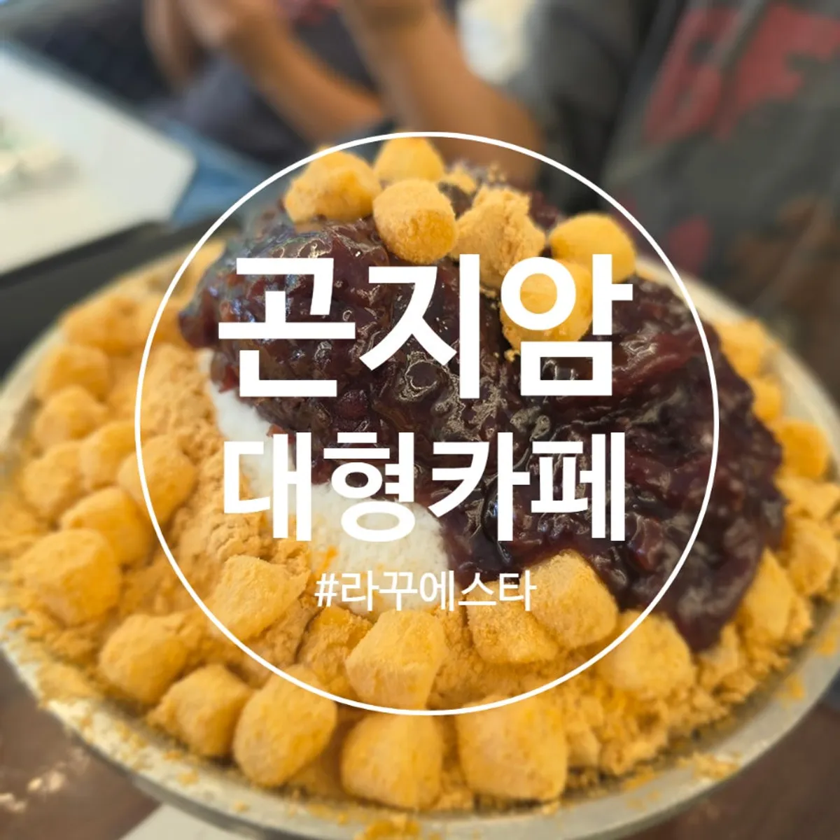 라꾸에스타 경기광주점 눈꽃빙수 대표 이미지