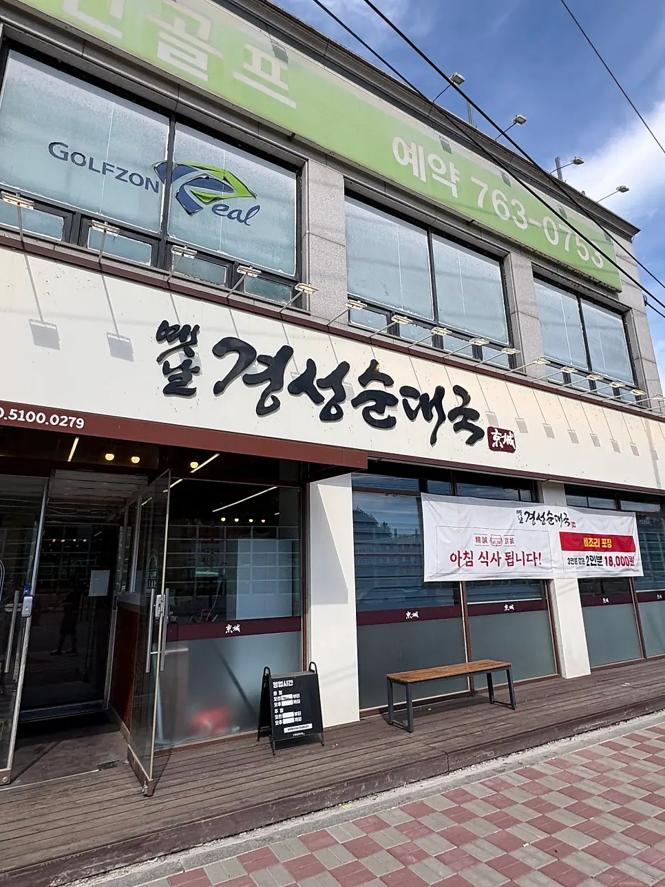 Exterior view of Old Gyeongseong Sundaeguk Gonjiam Branch