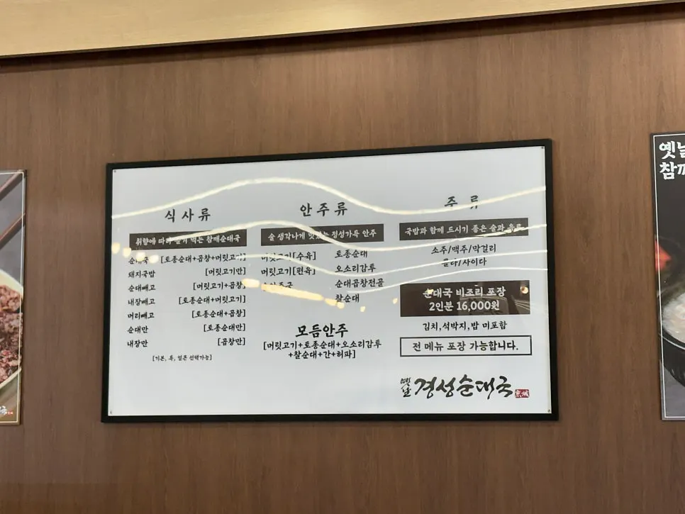 Menu board at Old Gyeongseong Sundaeguk Gonjiam Branch