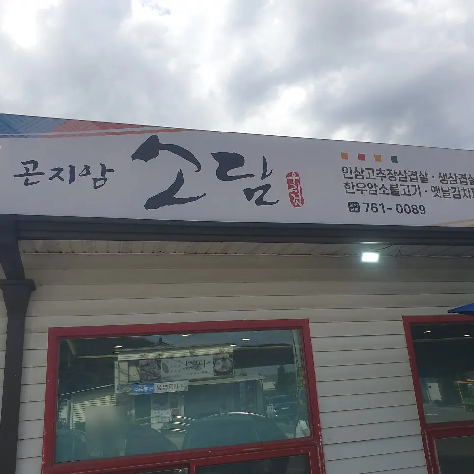 곤지암 소담 방문 첫 사진