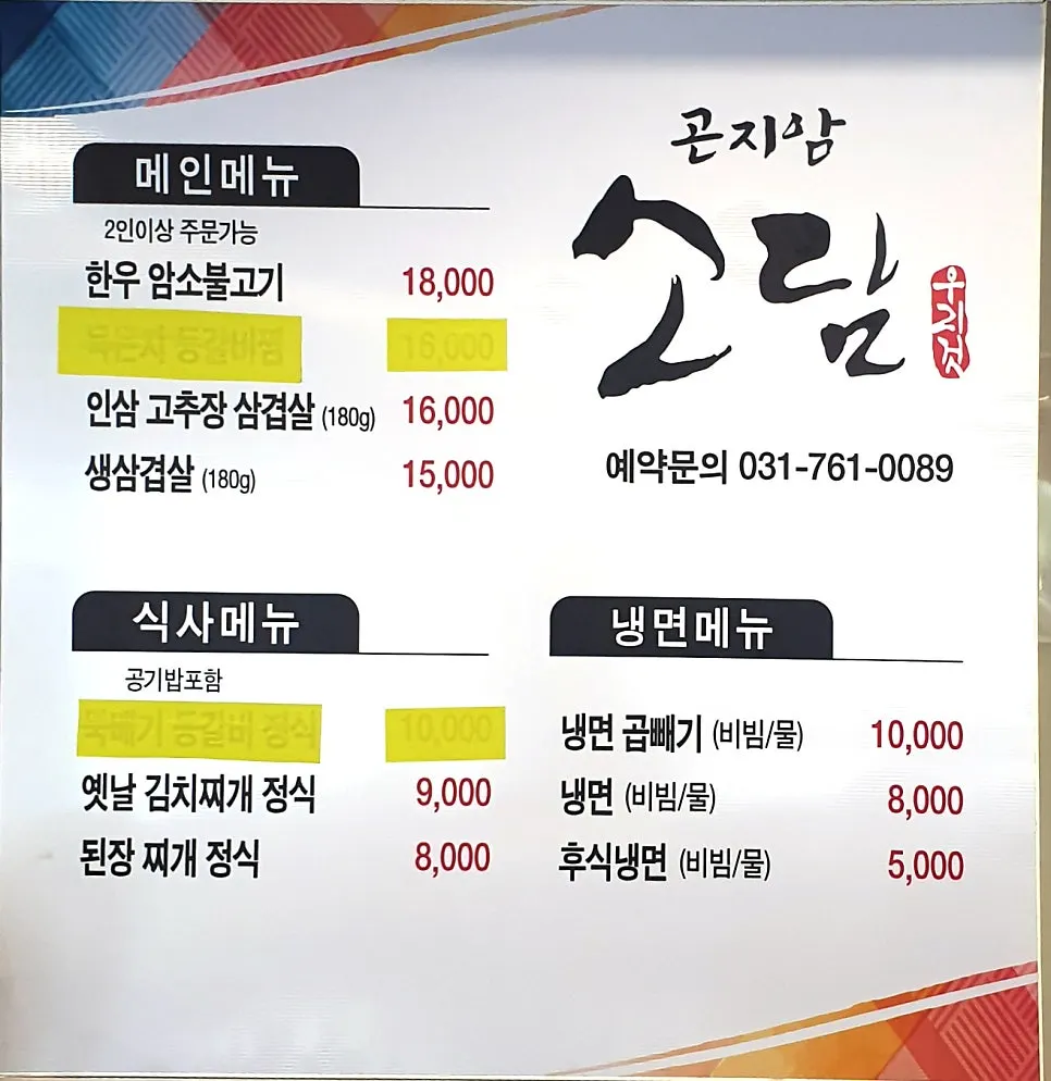 곤지암 소담 현장 메뉴판