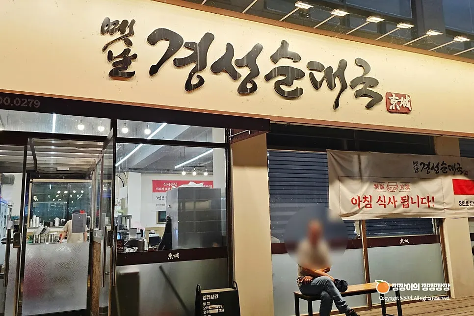 옛날경성순대국 곤지암점 외관