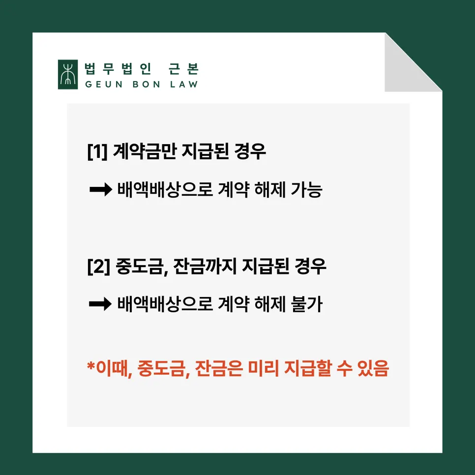 계약금·중도금·잔금 단계별 계약 해제 원리 설명