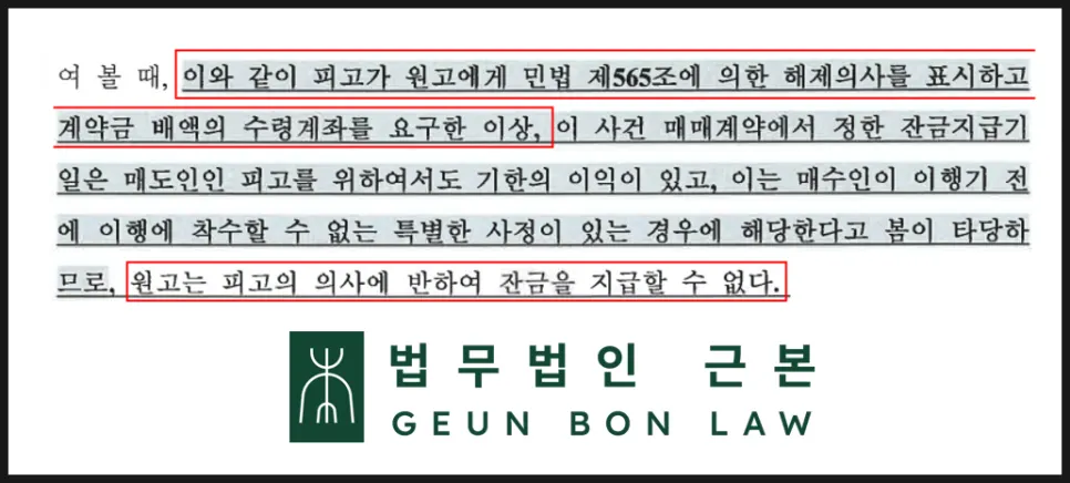 계좌번호 요청 후 잔금 지급은 무효라는 판결문 발췌