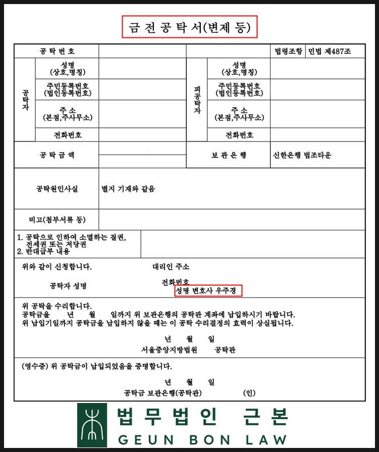계약금 배액과 잔금을 법원에 공탁한 금전공탁서
