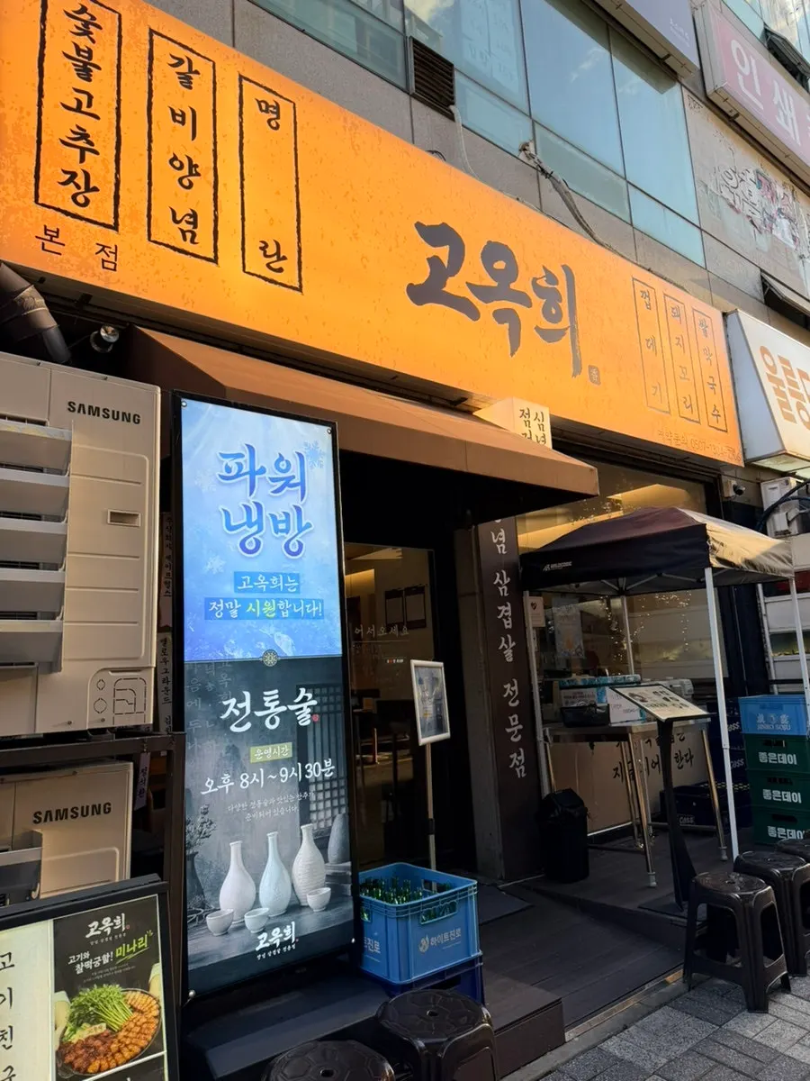 고옥희 화명본점 외관
