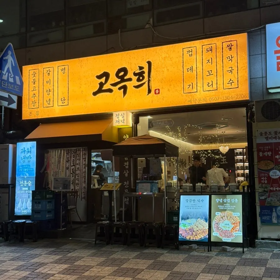 Exterior of Go Ok-hui Hwamyeong Main Branch, a Hwamyeong-dong restaurant