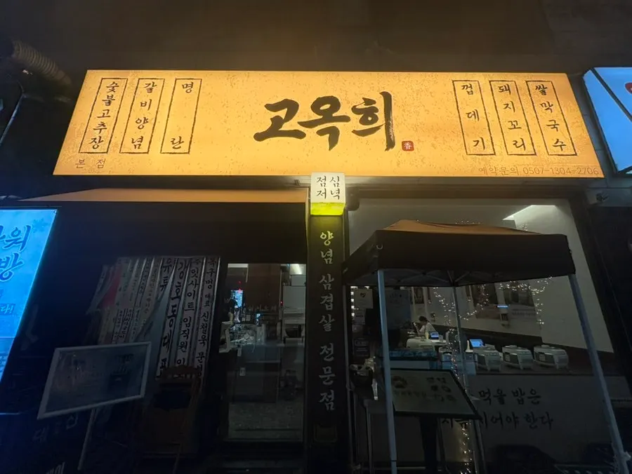 고옥희 화명본점 매장 전경