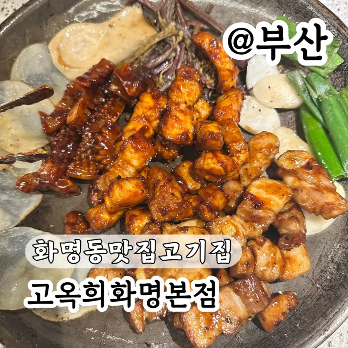 Signature photo of grilled seasoned pork belly at Go Ok-hui Hwamyeong Main Branch