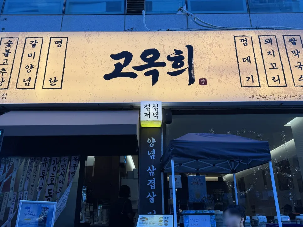 Entrance to Go Ok-hui Hwamyeong Main Branch