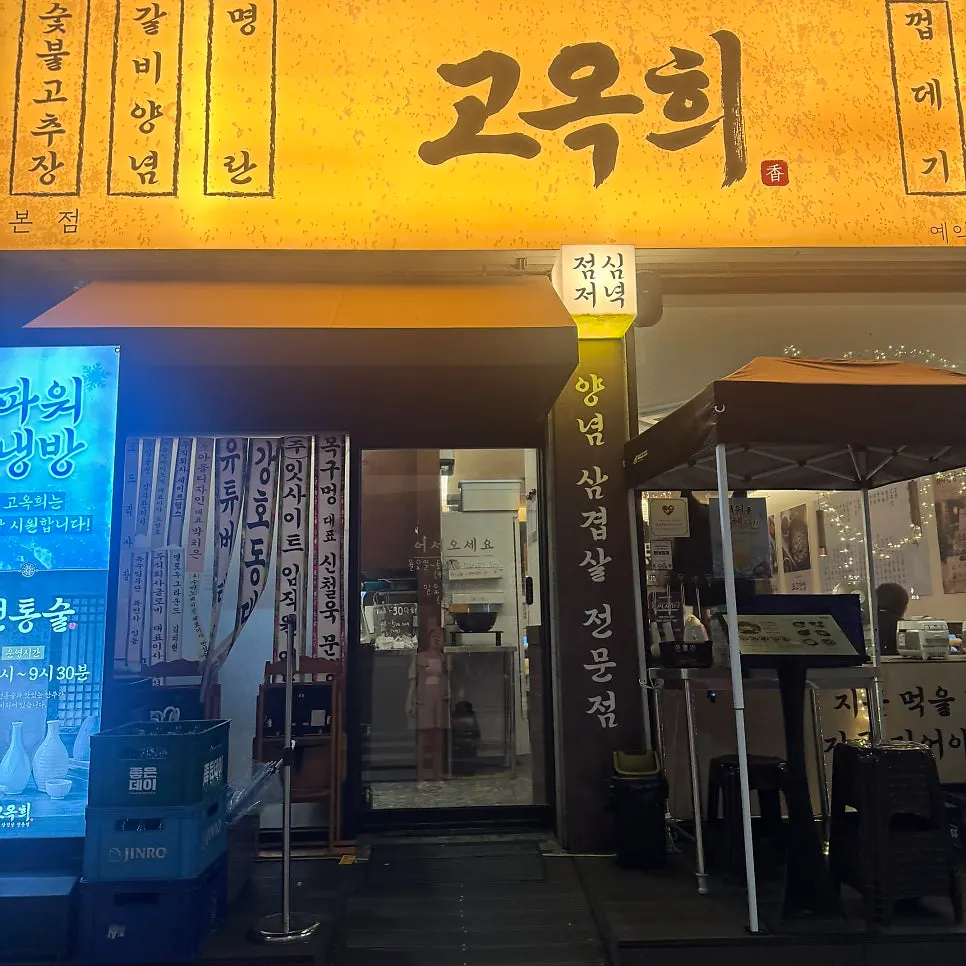 Ảnh ghé thăm quán thịt nướng Hwamyeong Go Ok-hui Hwamyeong Main Branch