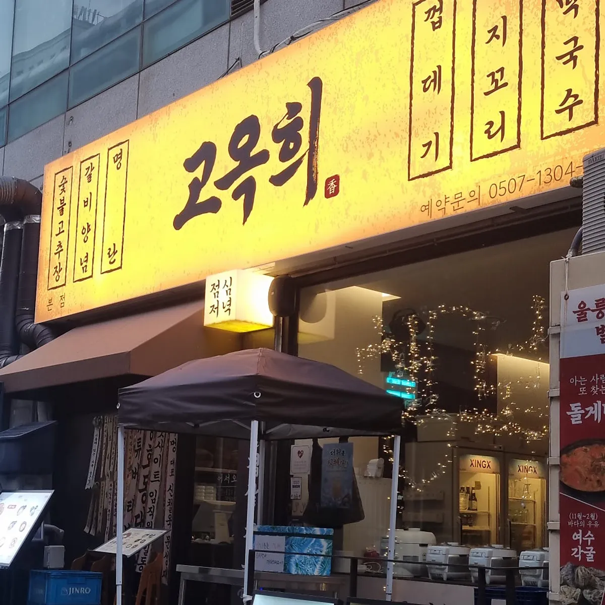 부산 화명동 고옥희 화명본점 외관