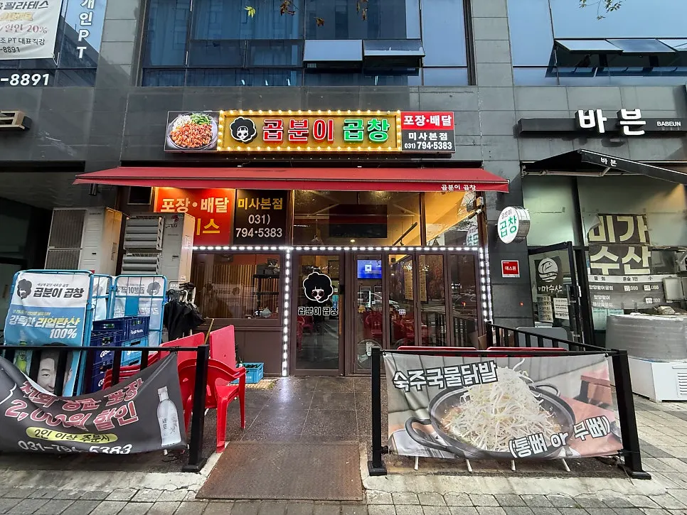 스타파크 1층 곱분이곱창 하남미사역점 외관과 간판