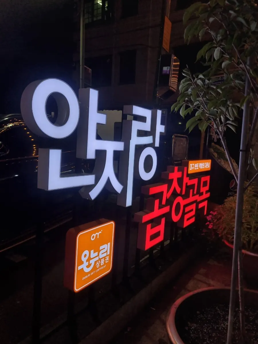 Anjirang Gopchang Alley parking lot and Onnuri gift certificate sign
