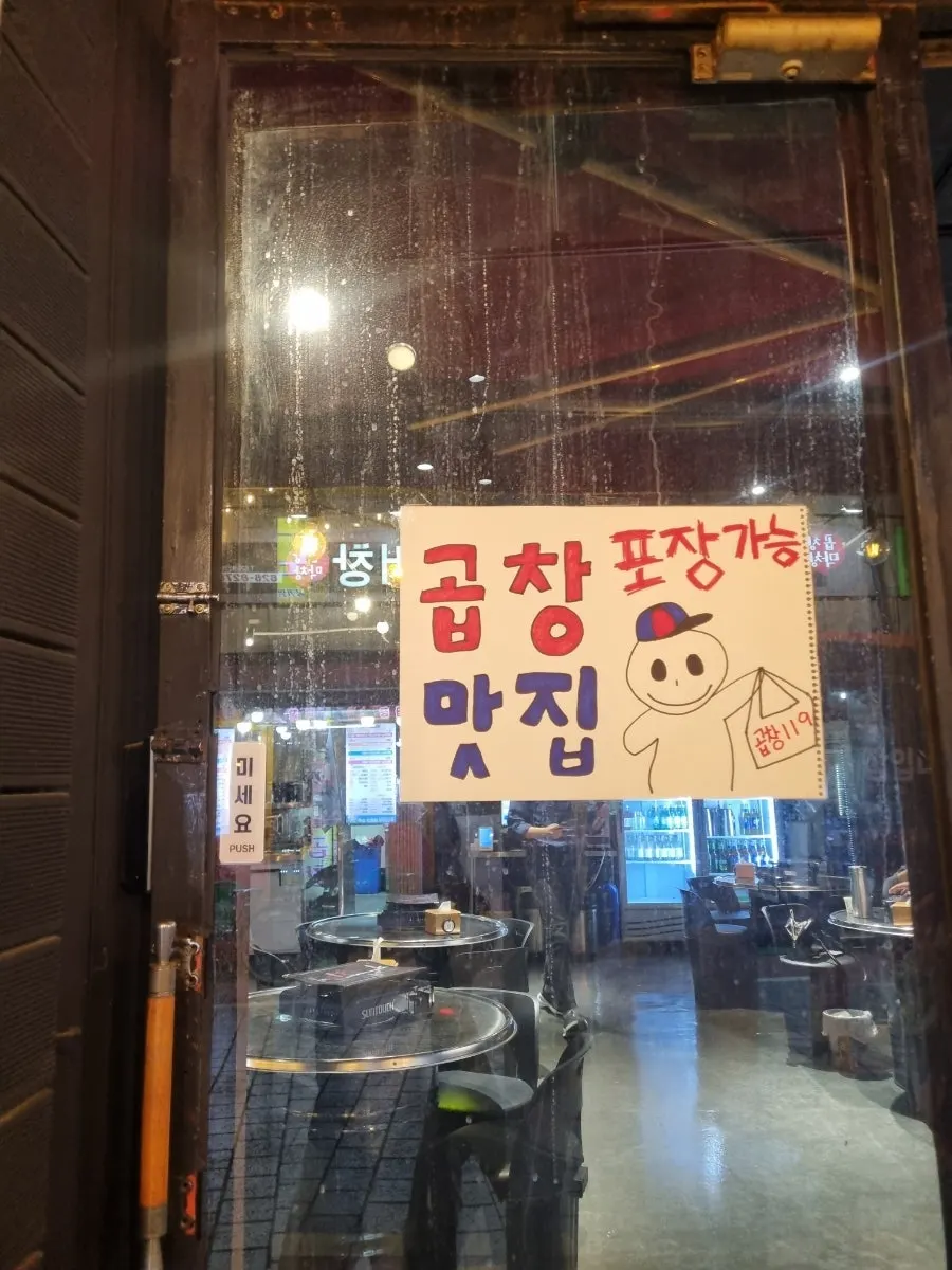 Gopchang119 Anjirang Branch takeout notice