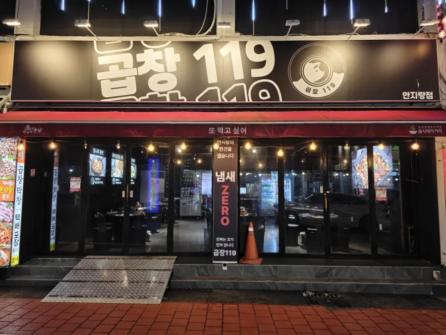 안지랑 곱창골목 곱창119 안지랑점 외관