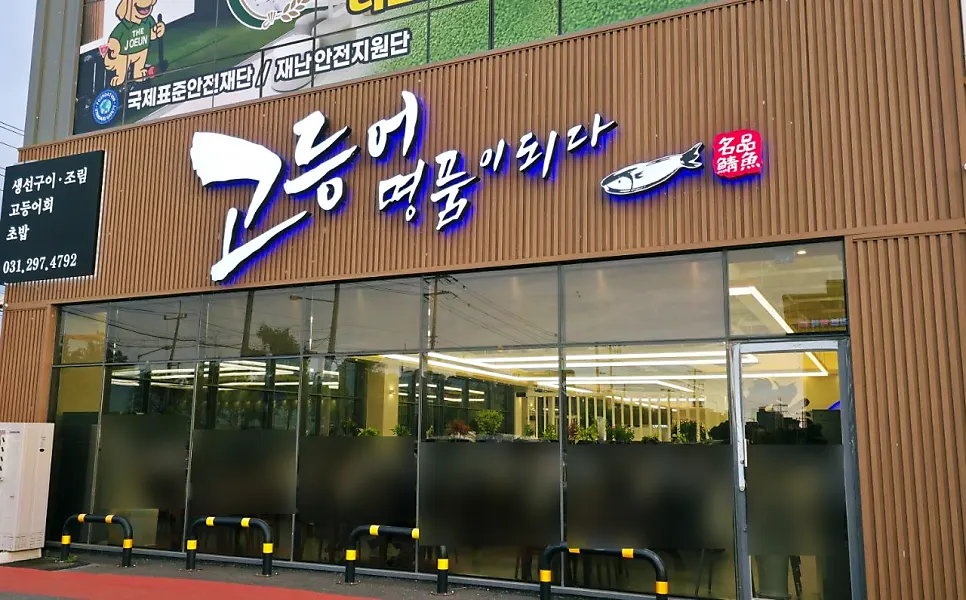 고등어명품이되다 수원점 넓은 주차장과 매장 외관