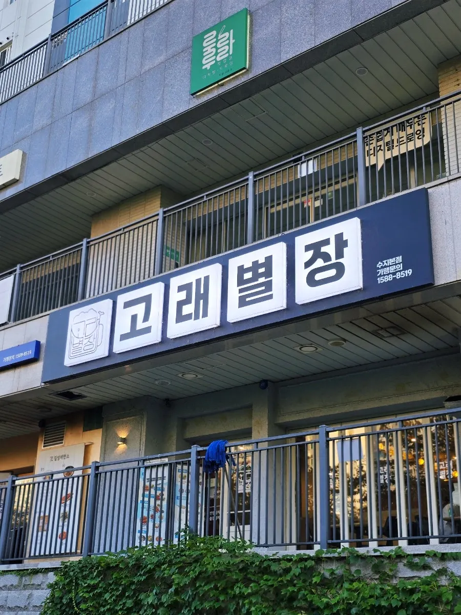 Exterior of Gorae Byeoljang Suji Branch on Seongbok1-ro