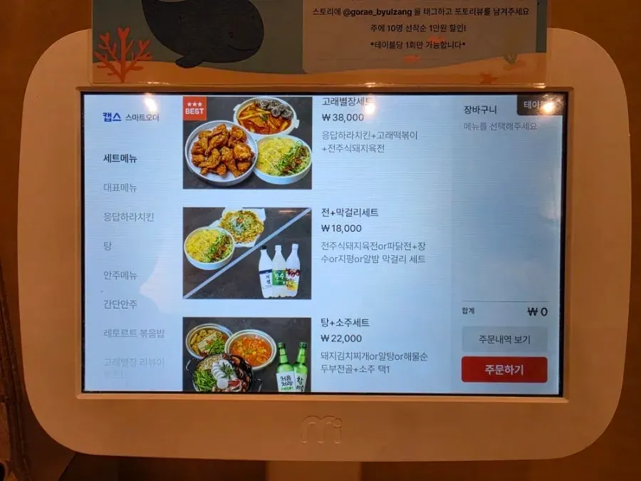 Gorae Byeoljang's menu displayed on the table kiosk
